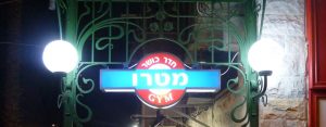 חדר כושר רמת גן